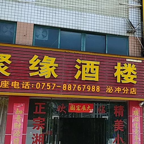湘聚缘私房土菜馆(泌冲店)