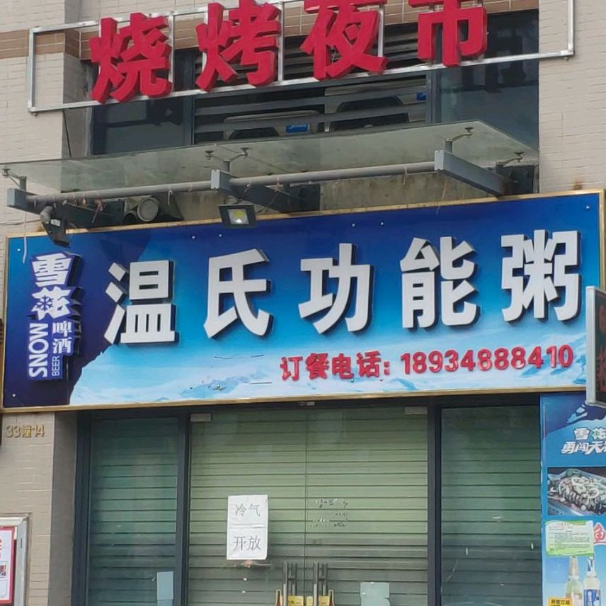 温氏功能粥(玉林奥园广场中央墅店)