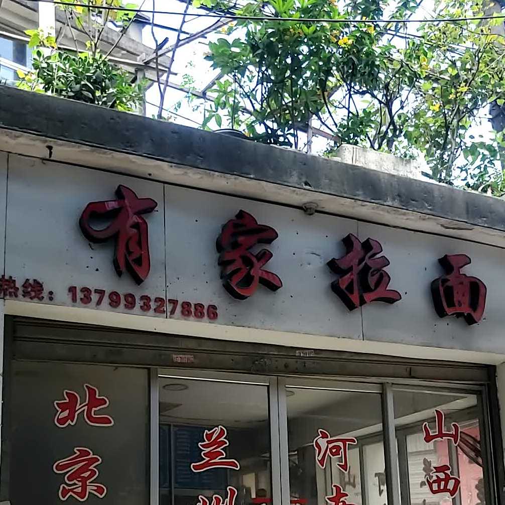 有家拉面(高湖店)