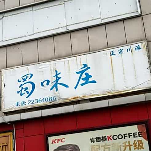 蜀味庄老火锅(光大地王广场店)