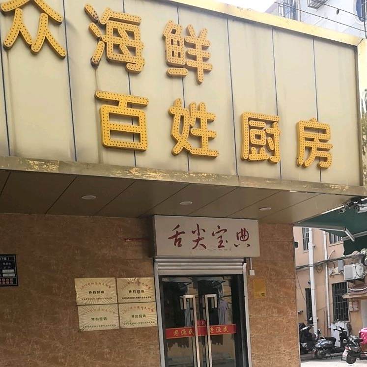 老渔民总店(春秋巷)