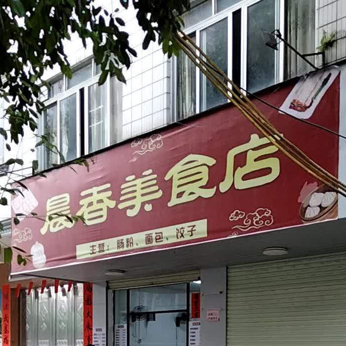 晨香美食店