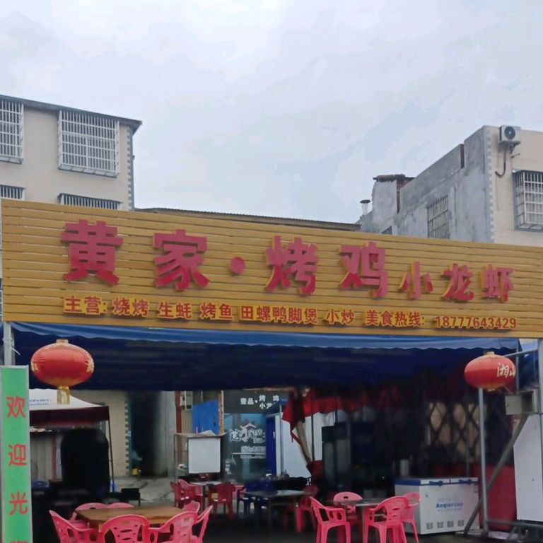 黄家烤鸡小龙虾