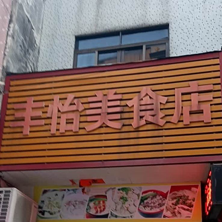 丰怡美食店