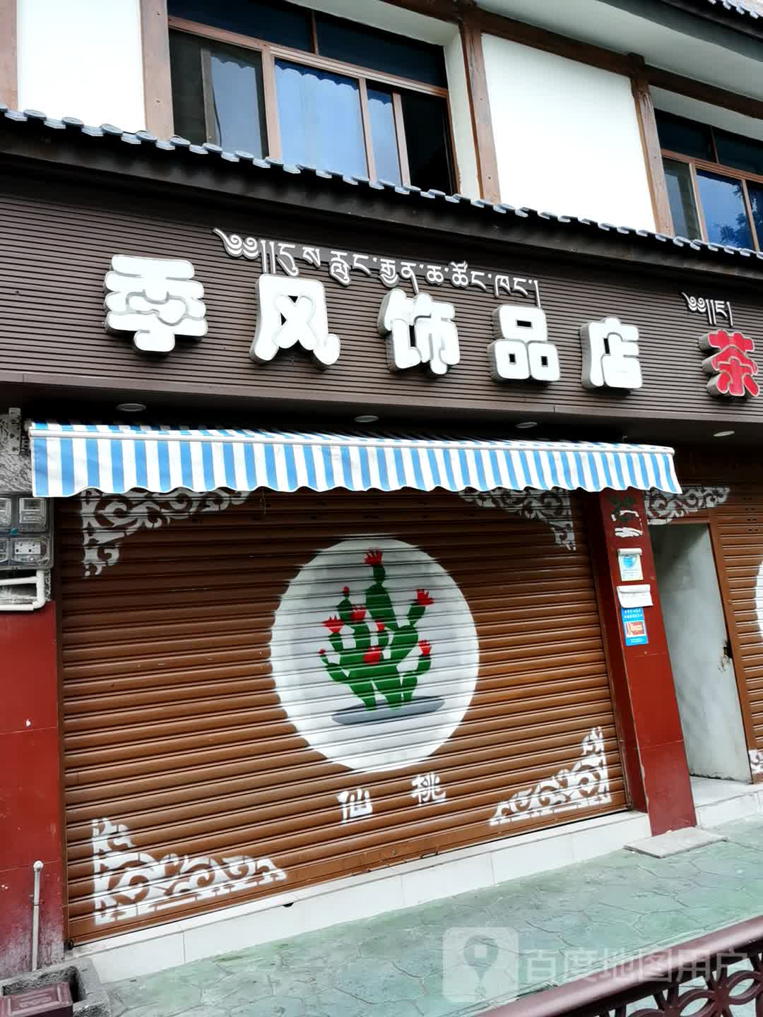 季风试品店