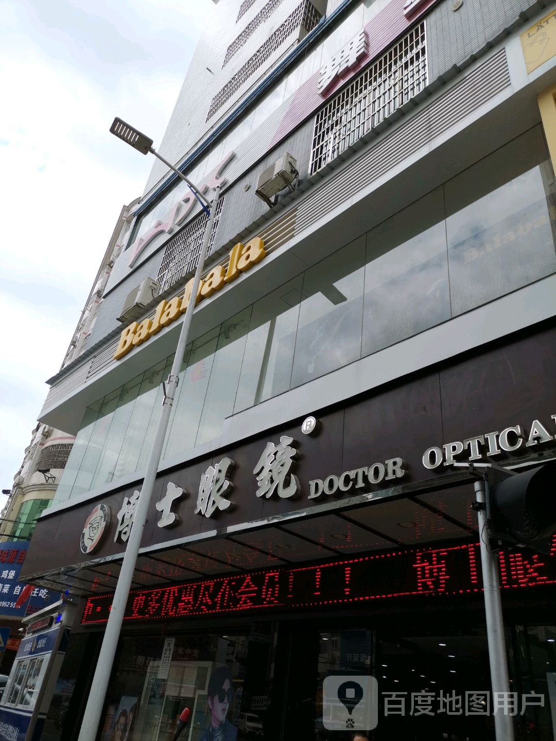 博士眼镜(隆师路店)