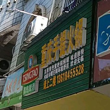重庆手提火锅