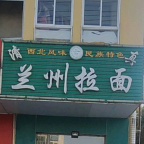 清真兰州拉面(南浦东路店)