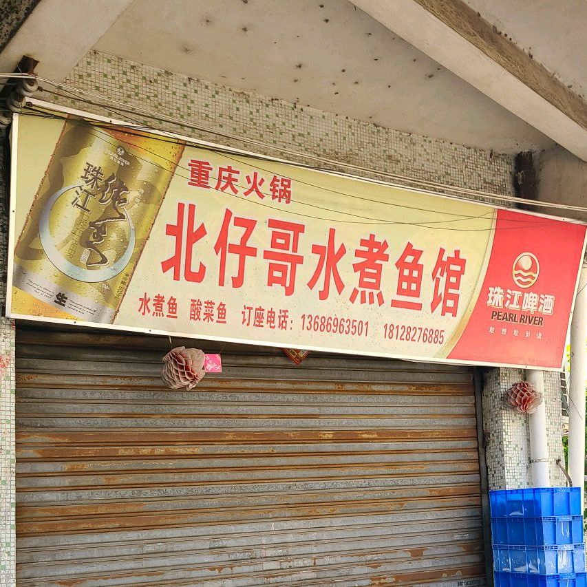 北仔哥水煮鱼馆