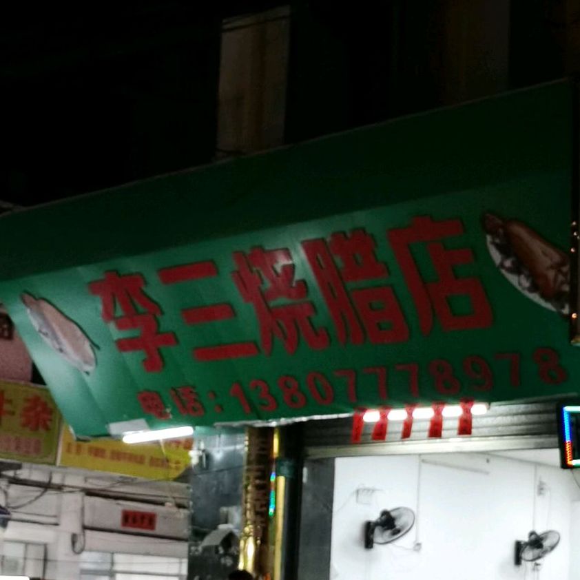 李三烧腊店