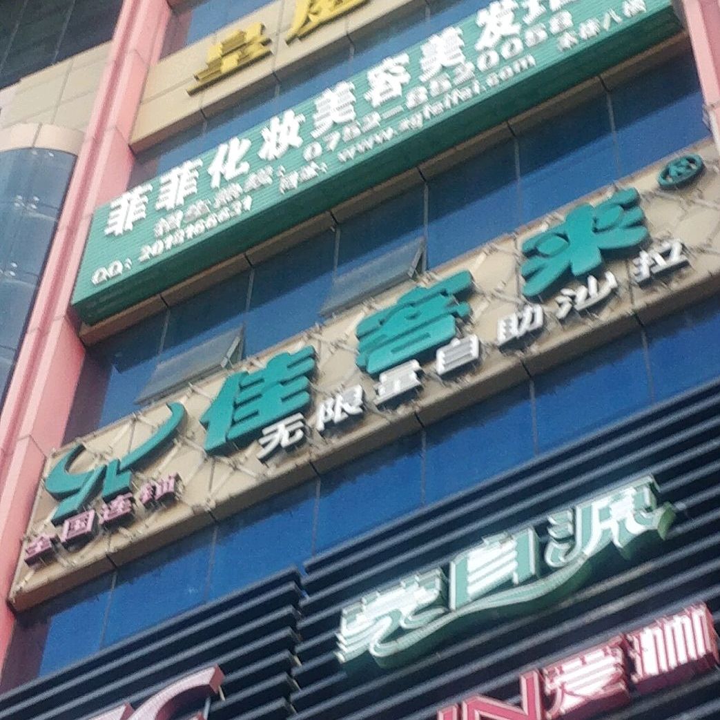 佳客来中西餐厅(天虹商场惠东店)