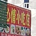 好心味小吃店