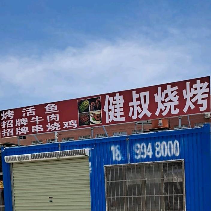 健叔烧烤