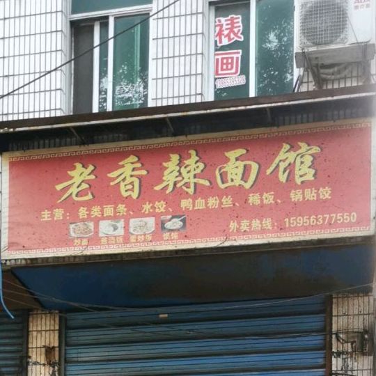 老香辣面馆