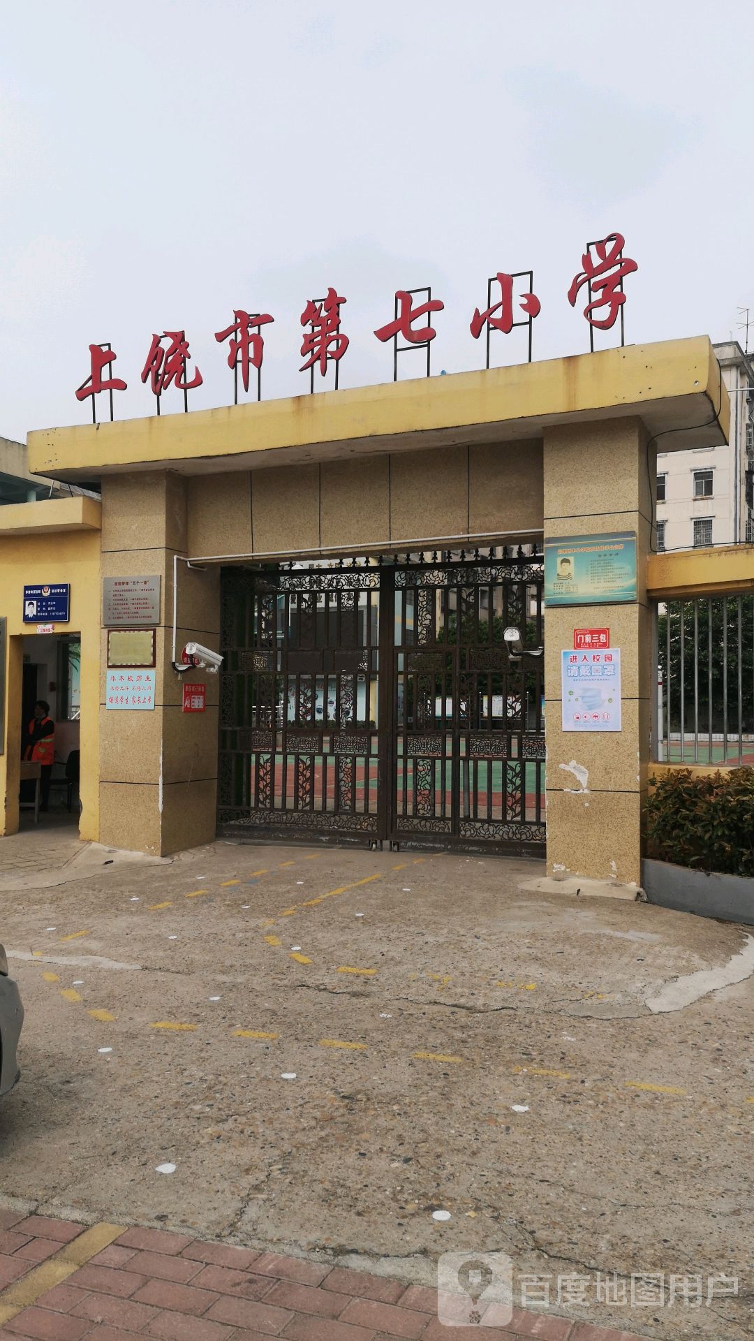 上饶市第七小学