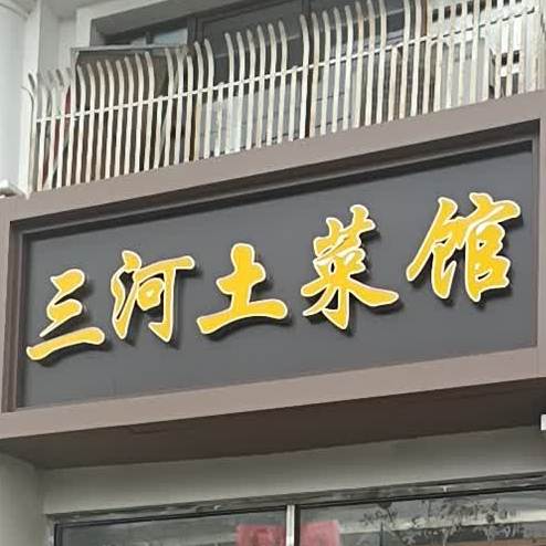 三喝土菜馆(银河湾西店)