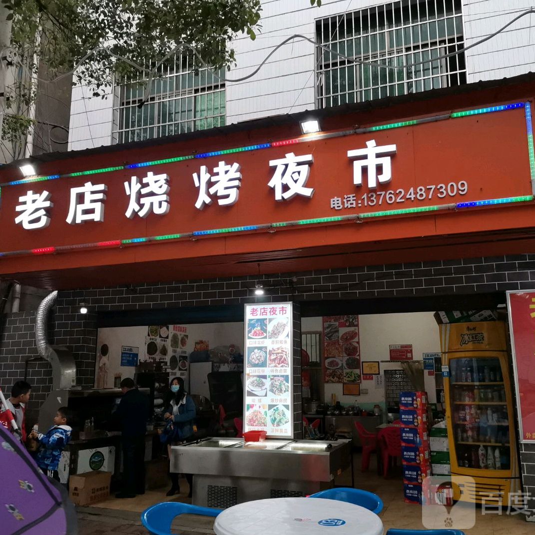 老店烤烧夜市