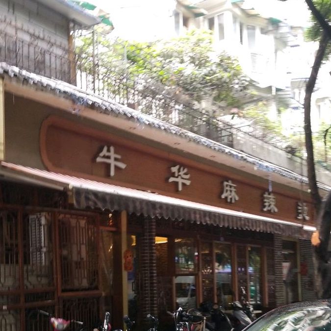 优品轩牛华麻辣烫(广福桥正街店)