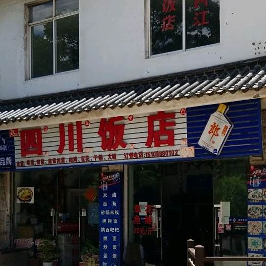 四川饭店(丽江国际大酒店西北)
