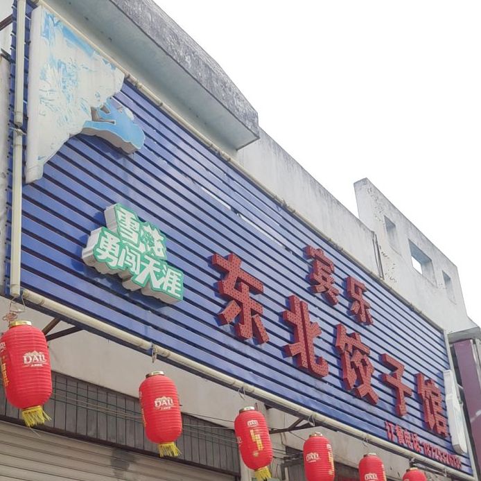 宾乐东北菜子馆(兰城路店)