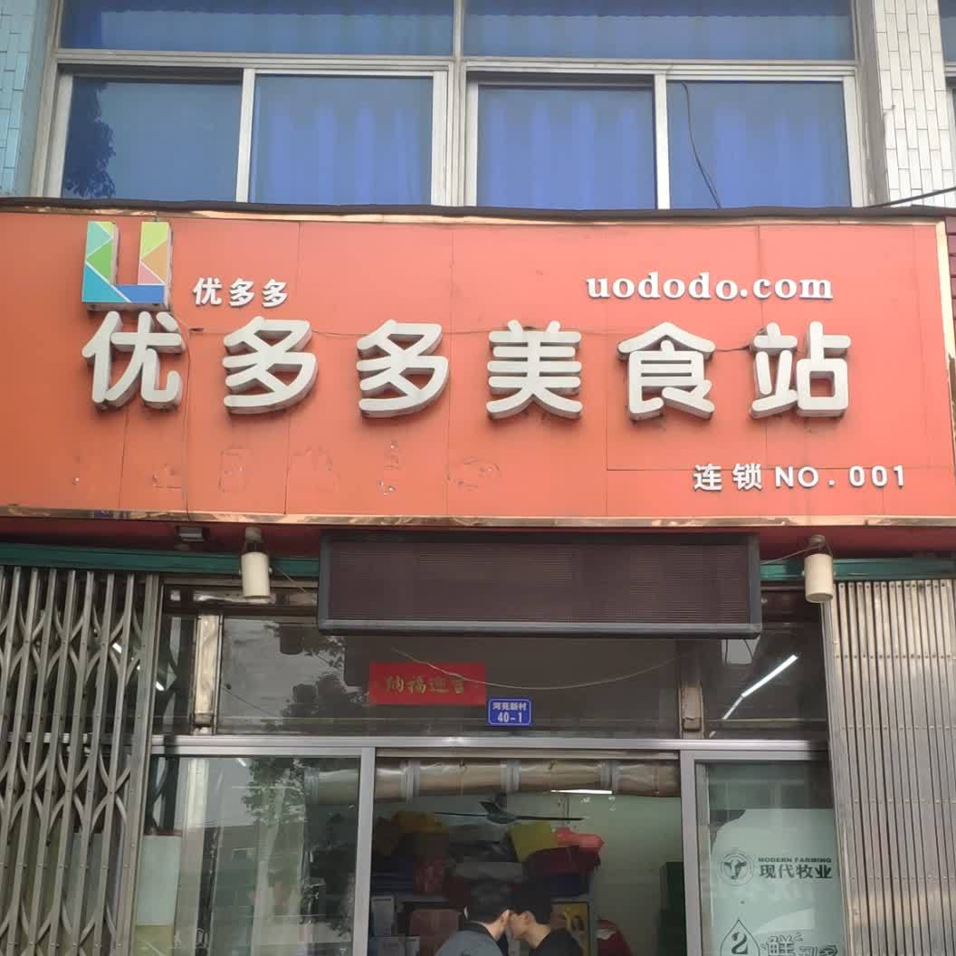 优多多美式站(NO.001)