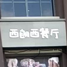 西朗西餐厅