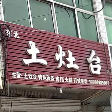 土灶台