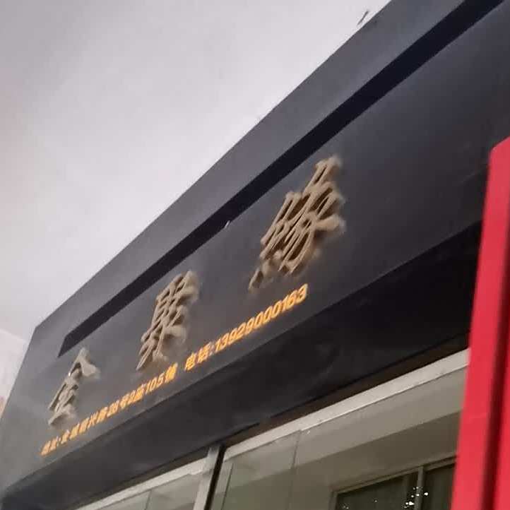 金聚缘(明兴路店)