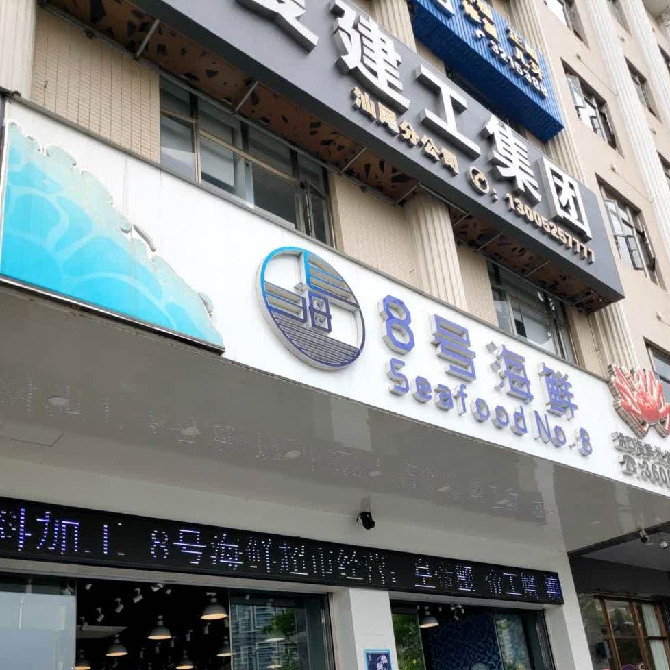 8号海鲜(中鑫大厦店)
