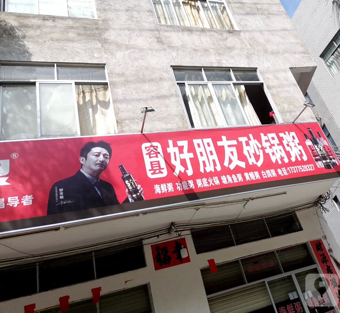 好朋友砂锅粥
