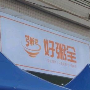 好粥全美食店