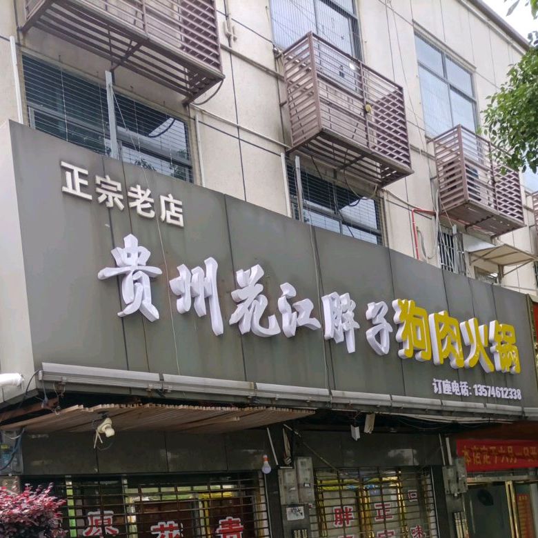 贵州花江胖子狗肉火锅