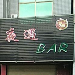 夜遇BAR