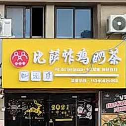比萨炸机奶茶