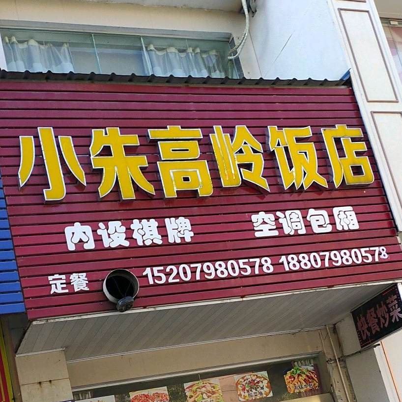 小猪高岭饭店