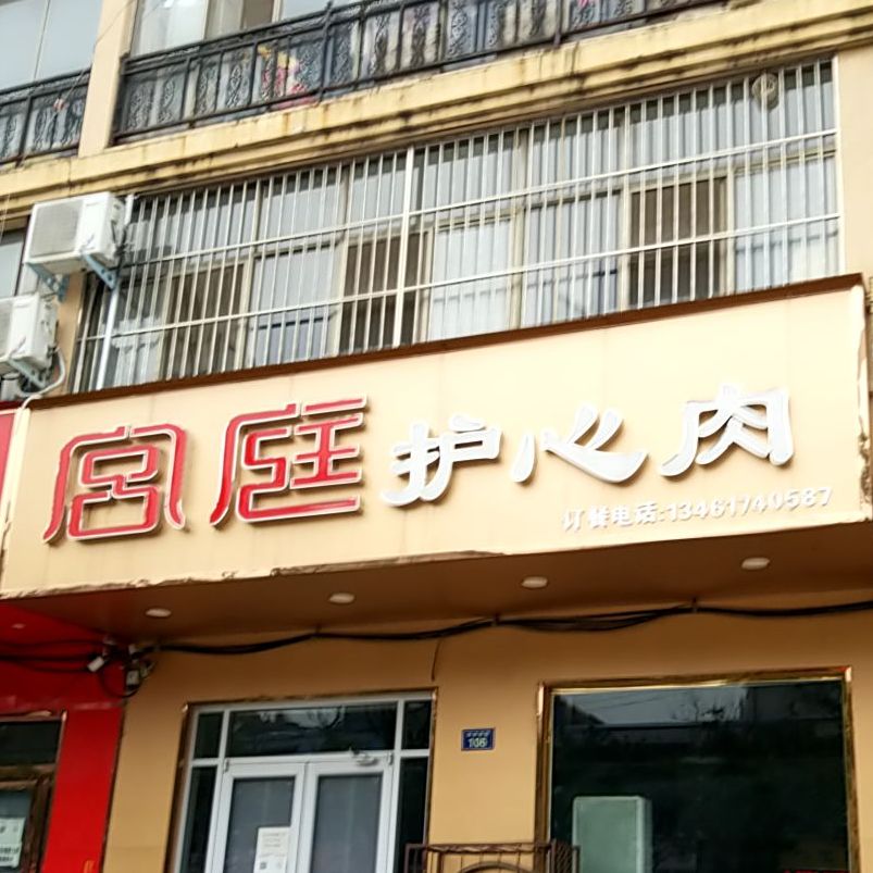 宫庭护心头火锅(昆吾南路店)