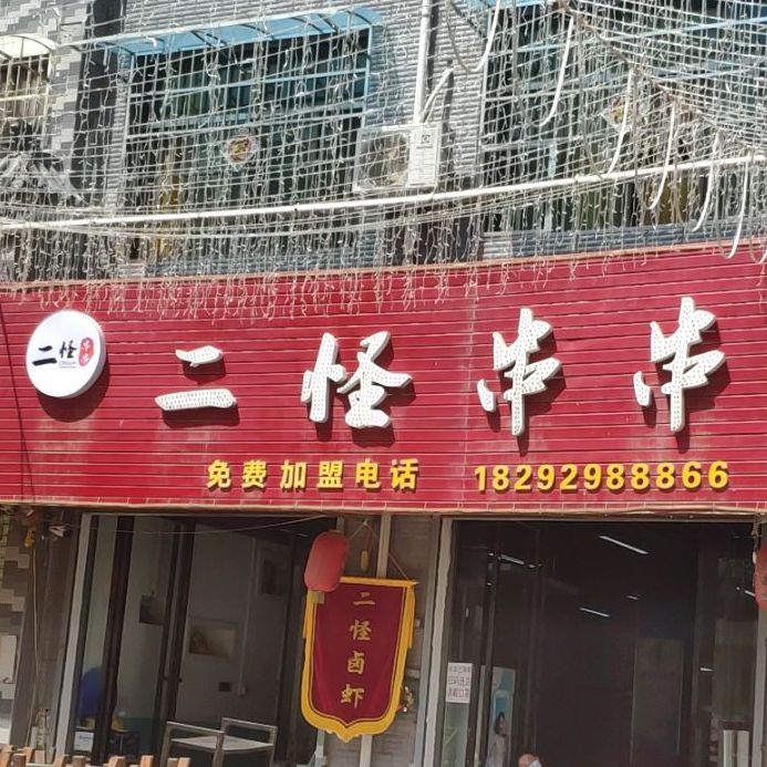 西吴二怪串串(总店)