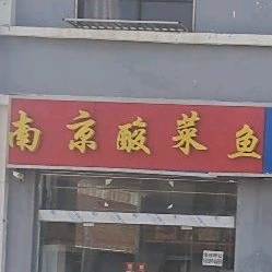 南京酸菜鱼(G235店)