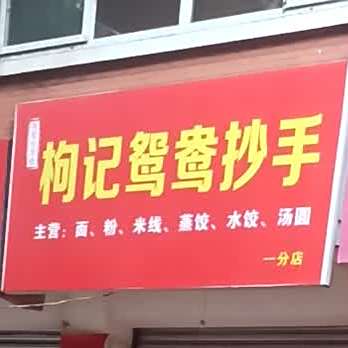 枸记远杨抄手(一分店)