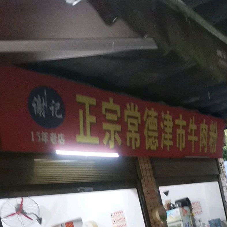 谢记正宗常德津市牛肉粉(宝庆路店)