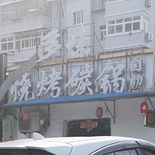 多味烧烤碳锅自助