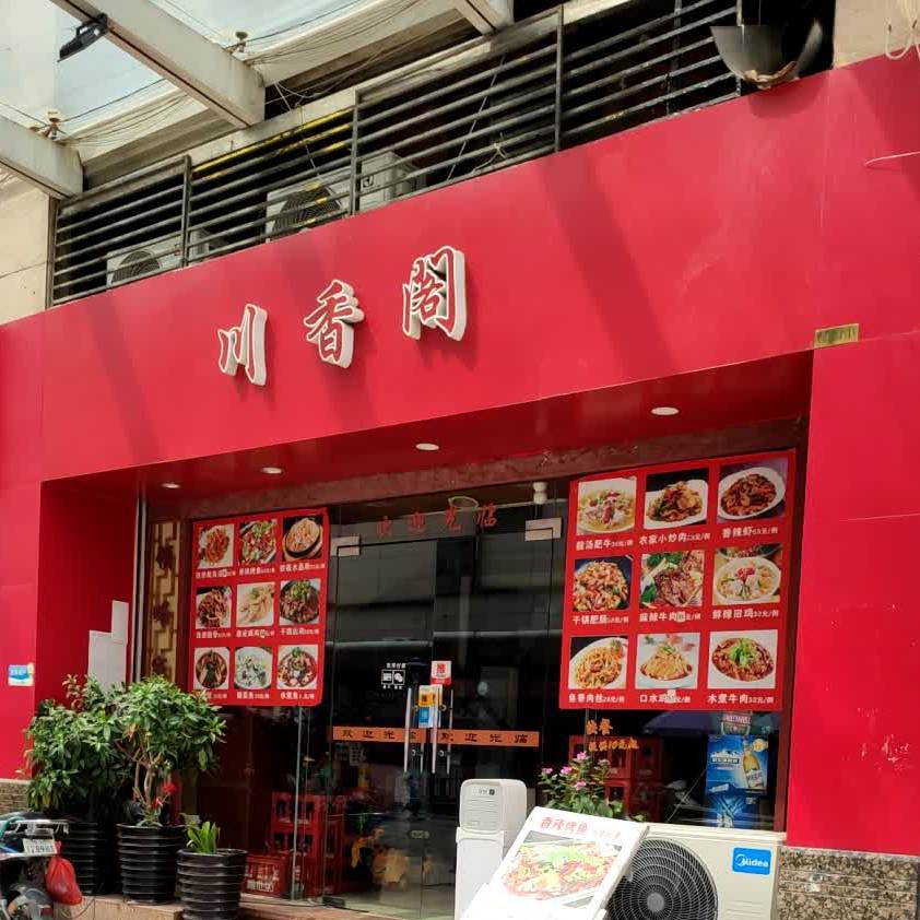 川香阁(大信店)