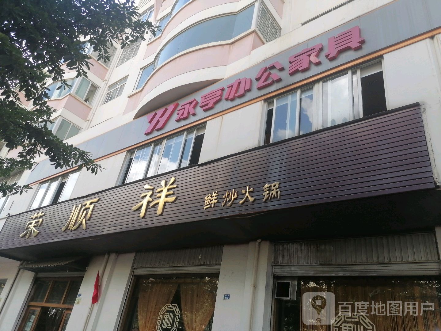 荣祥宾馆鲜炒火锅