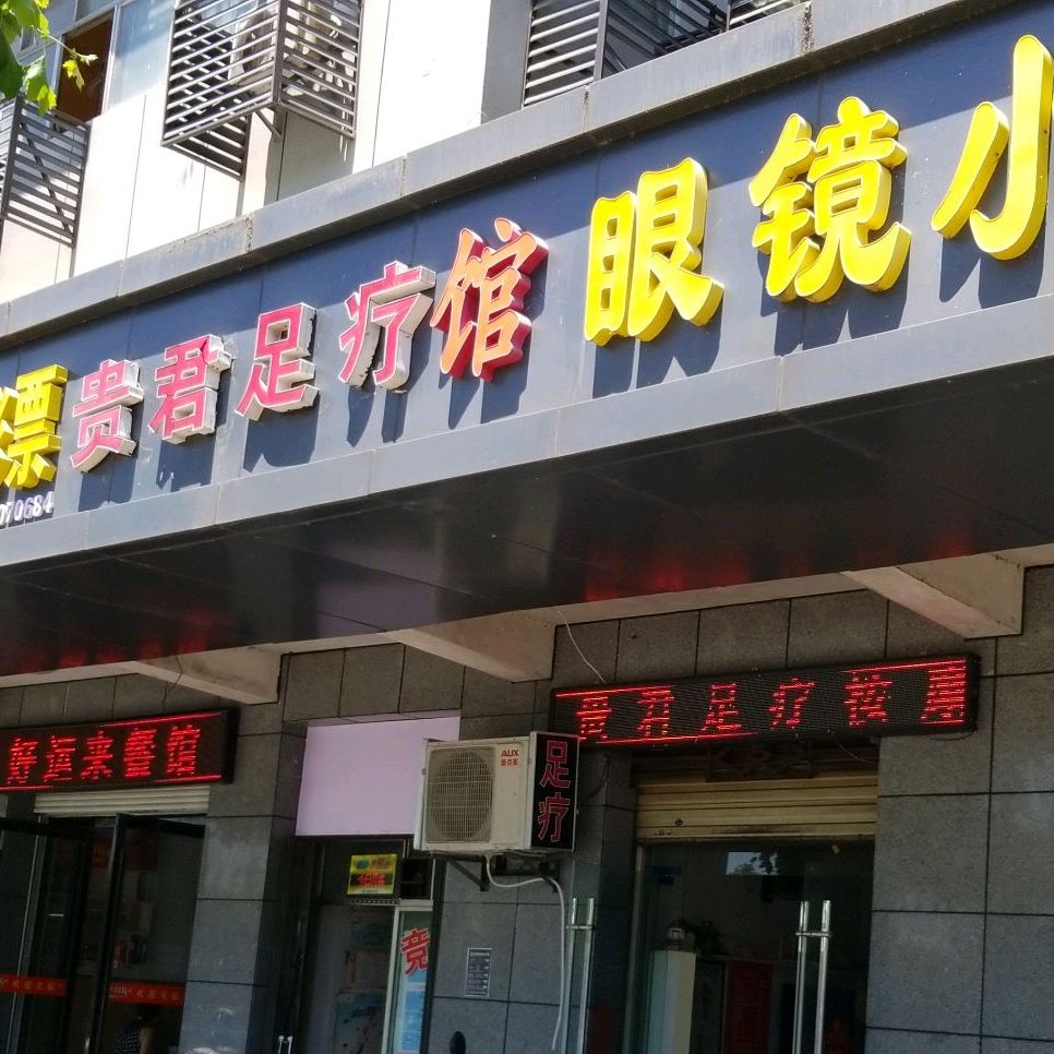 眼镜小吃(南湖广场店)