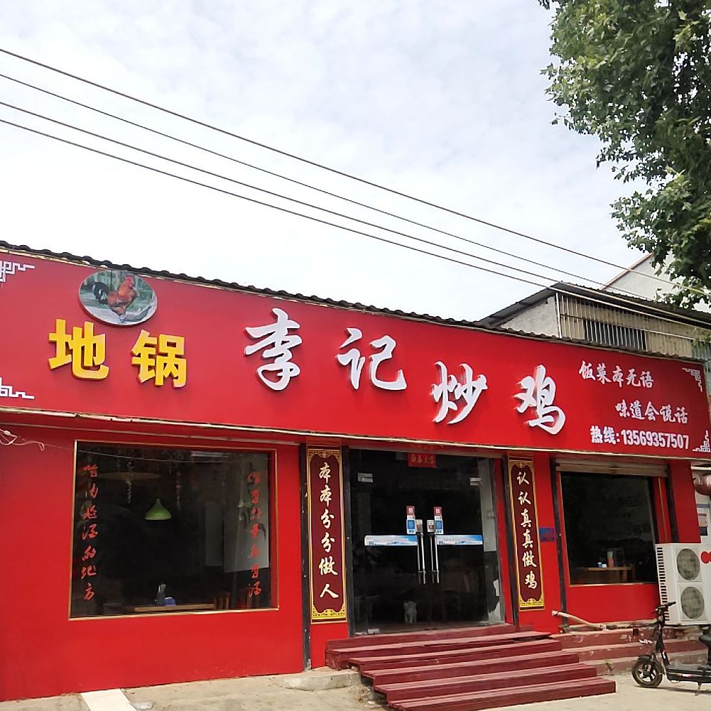 李季地锅