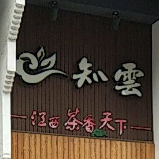 知云江西茶香天下(沿河路店)