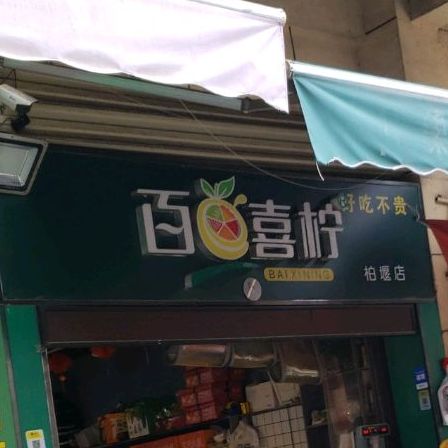白国喜柠(柏堰店)