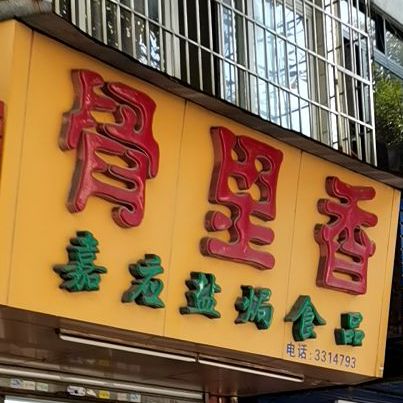 骨里香(创业路店)