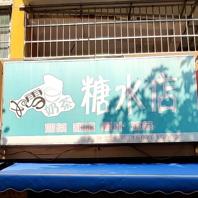 如雪奶茶糖水店