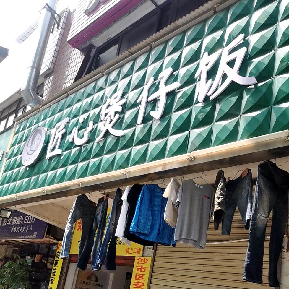 匠心煲子饭(解放路店)